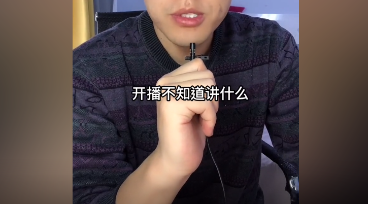 开播不知道讲什么？没有话题，没有内容？你缺的是一份属于自己的直播大纲！%%知识分享干货 %%直播创业 