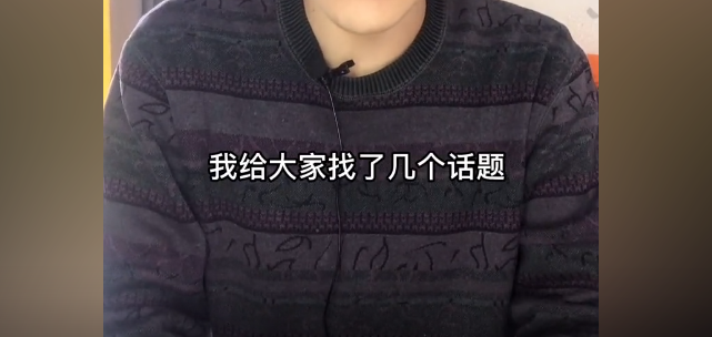 新人直播间为什么没有人！如何选择内容，如何选择话题！